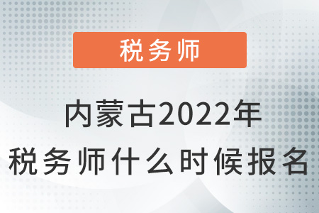 內(nèi)蒙古自治區(qū)赤峰2022年稅務(wù)師什么時候報名