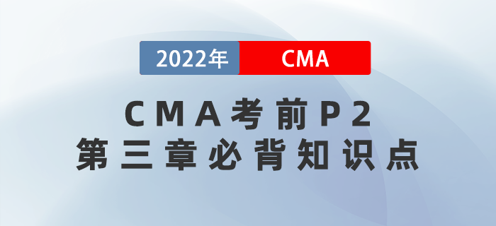 高分秘籍！2022年CMA考前P2第三章必背知識(shí)點(diǎn)匯總