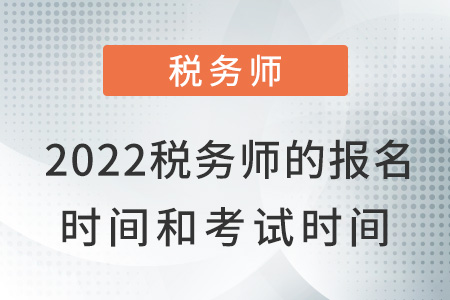 2022年內(nèi)蒙古自治區(qū)巴彥淖爾稅務(wù)師報(bào)名時(shí)間和考試時(shí)間是什么？