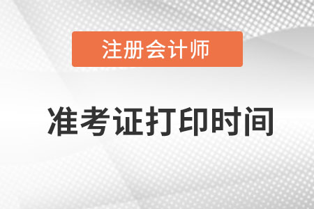 江蘇省南通注冊會計師準考證打印時間是啥時候的？