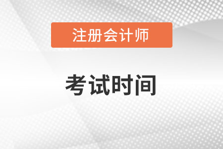 注會2022年考試安排時間上是怎樣的？