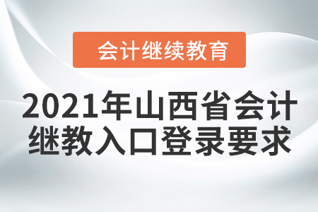 2021年山西省會(huì)計(jì)繼續(xù)教育入口登錄要求