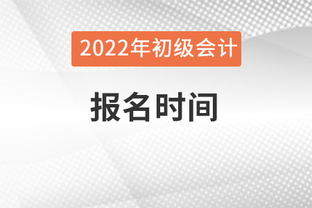 初級會計職稱報名是什么時候？