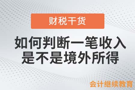 如何判斷一筆收入是不是屬于境外所得？