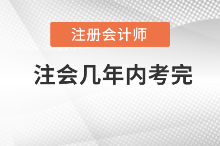2022年注冊(cè)會(huì)計(jì)師幾年內(nèi)考完？