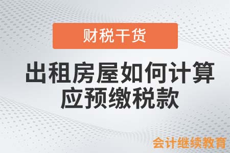 出租房屋如何計(jì)算應(yīng)預(yù)繳稅款？