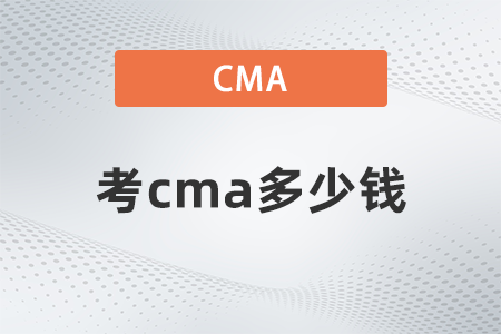 2022年考cma多少錢