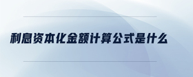 利息資本化金額計算公式是什么