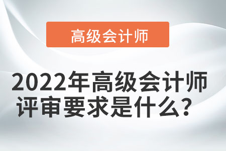 高級(jí)會(huì)計(jì)師評(píng)審條件規(guī)定細(xì)則