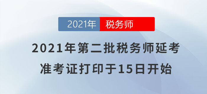 注意！2021年第二批稅務(wù)師延考準(zhǔn)考證打印于明日正式開始！