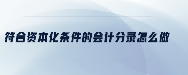 符合資本化條件的會計分錄怎么做