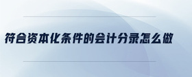 符合資本化條件的會計分錄怎么做