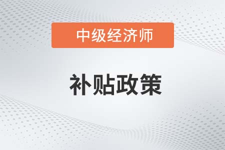 中級(jí)經(jīng)濟(jì)師補(bǔ)貼政策有什么