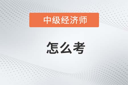 2022年中級經(jīng)濟師怎么考