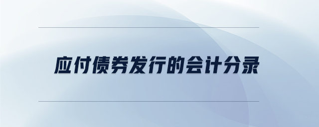 應(yīng)付債券發(fā)行的會計(jì)分錄