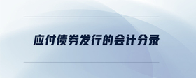 應(yīng)付債券發(fā)行的會計分錄