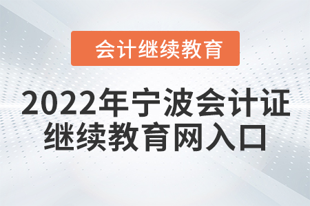 2022年寧波會計證繼續(xù)教育網(wǎng)入口