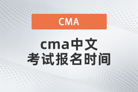 2022年cma中文考試報(bào)名時(shí)間什么時(shí)候 2022年cma中文考試報(bào)名時(shí)間什么時(shí)候