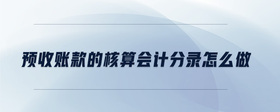 預收賬款的核算會計分錄怎么做