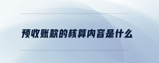 預收賬款的核算內(nèi)容是什么
