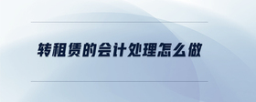 轉租賃的會計處理怎么做