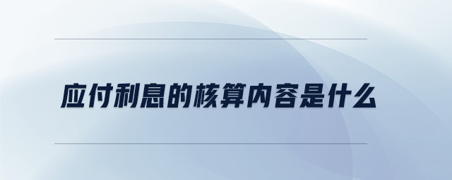 應付利息的核算內(nèi)容是什么