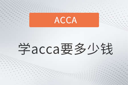 學(xué)acca要多少錢(qián)