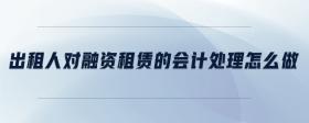 出租人對融資租賃的會計處理怎么做