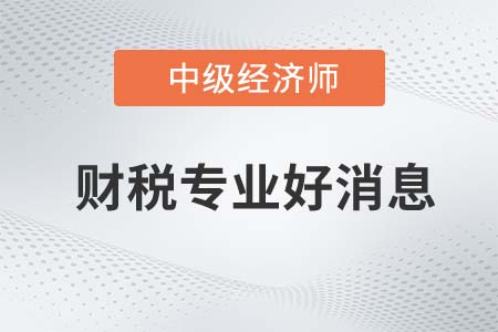 廣東省取得中級經(jīng)濟(jì)師財政證書可方便報考高會
