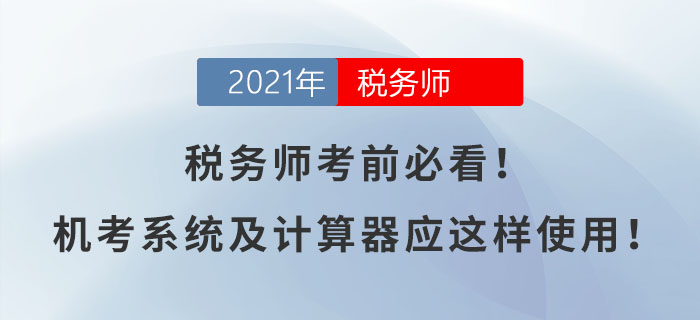 稅務(wù)師考前必看！機(jī)考系統(tǒng)及計(jì)算器應(yīng)這樣使用！