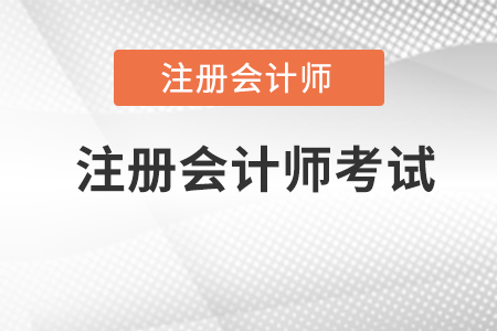 注冊會計師考試是什么？難嗎？