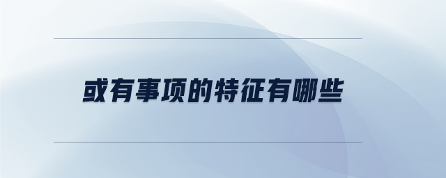 或有事項的特征有哪些