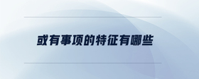 或有事項的特征有哪些