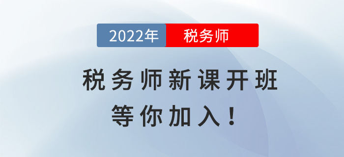 2022稅務(wù)師全新好課開(kāi)班，等你加入！