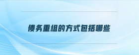 債務重組的方式包括哪些