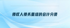 債權人債務重組的會計分錄