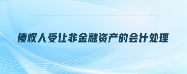 債權(quán)人受讓非金融資產(chǎn)的會(huì)計(jì)處理