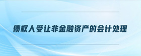 債權人受讓非金融資產的會計處理