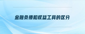 金融負債和權益工具的區(qū)分