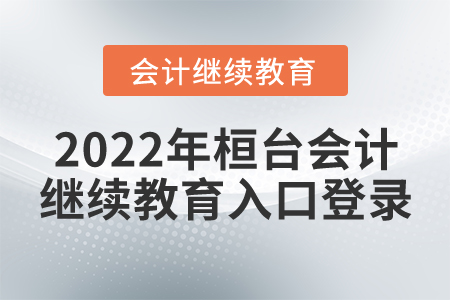 2022年桓臺會計繼續(xù)教育入口登錄
