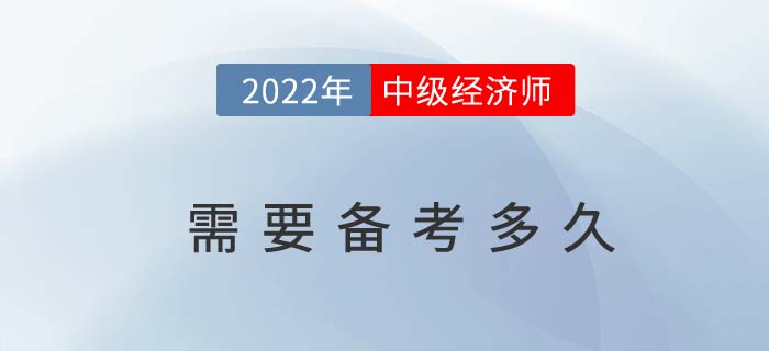 2022年中級經(jīng)濟師備考需要多久的時間