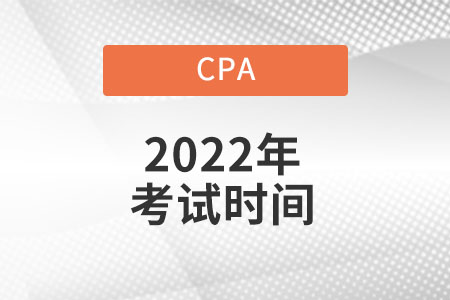 Cpa考試時間具體是什么時候？
