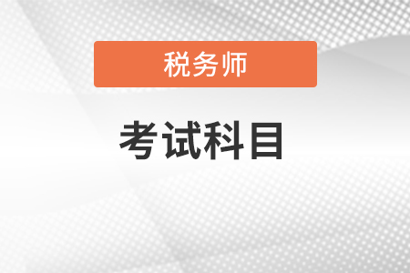 2022年稅務(wù)師考試科目具體有哪些？