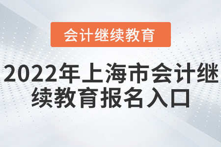 2022年上海市會計繼續(xù)教育報名入口在哪里？