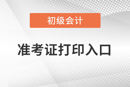 河南省漯河初級(jí)會(huì)計(jì)準(zhǔn)考證在哪里打印？