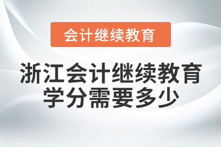 浙江會計繼續(xù)教育學(xué)分需要多少？