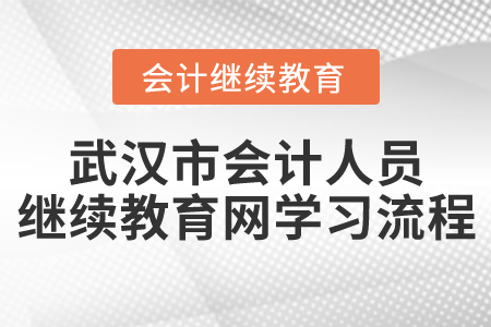 2022年武漢市會計(jì)人員繼續(xù)教育網(wǎng)學(xué)習(xí)流程