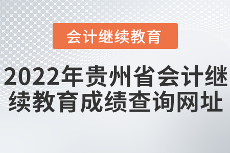2022年貴州省會(huì)計(jì)繼續(xù)教育成績(jī)查詢(xún)網(wǎng)址