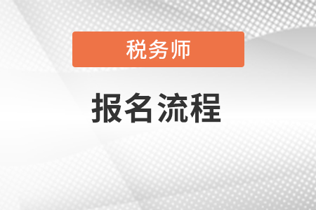 2022稅務(wù)師報名流程是什么？