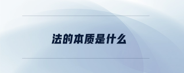 法的本質是什么